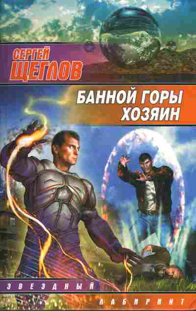Книга Щеглов С. Банной горы хозяин, 11-8093, Баград.рф